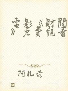 电影《财阀秘史》免费观看