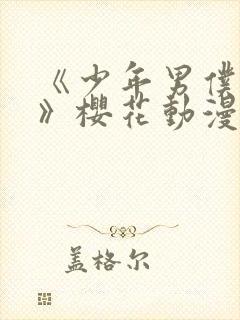 《少年男仆库洛》樱花动漫