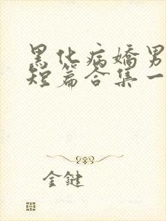 黑化病娇男主小短篇合集一发完封面