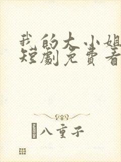 我的大小姐老婆短剧免费看第一集