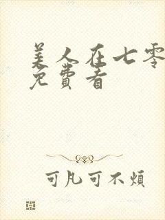 美人在七零短剧免费看