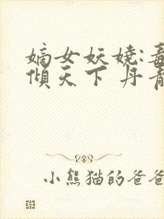 嫡女妖娆:毒妃倾天下 丹青作o