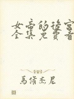 女帝的后宫漫画全集免费看