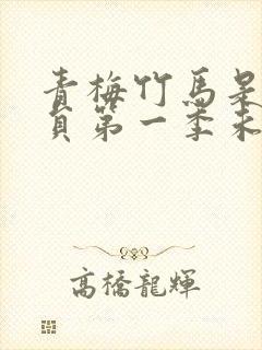 青梅竹马是消防员第一季未增删樱