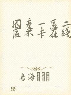 国产一区二区三区不卡在线封面