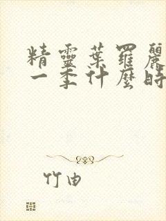 精灵叶罗丽第十一季什么时候播出封面