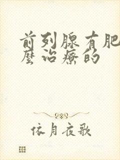 前列腺有肥大怎么治疗的