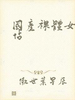 国产裸体女生网站封面