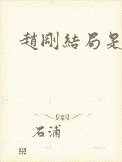 赵刚结局是什么