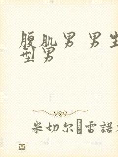 腹肌男 男生 型男封面