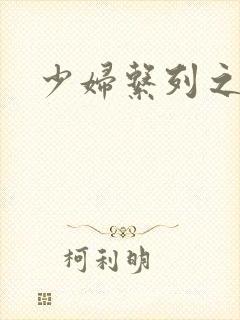 少妇系列之白洁