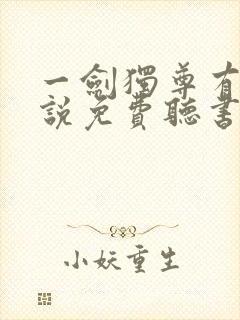 一剑独尊有声小说免费听书