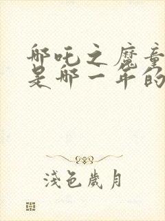 哪吒之魔童降世是哪一年的