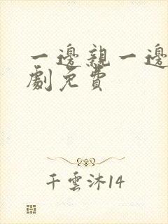 一边亲一边摸韩剧免费