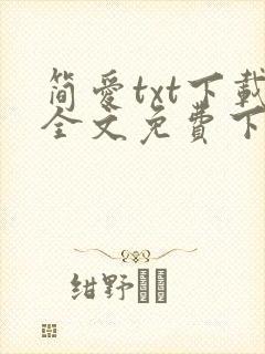 简爱txt下载全文免费下载