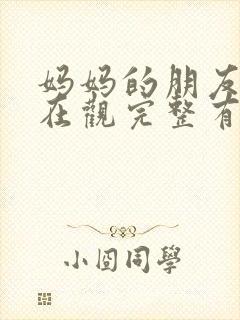 妈妈的朋友5的在观完整有限中字