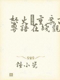 怒火·重案高清粤语在线观看