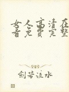 女人高清在线观看免费完整版