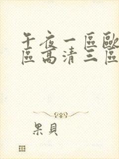 午夜一区欧美二区高清三区封面