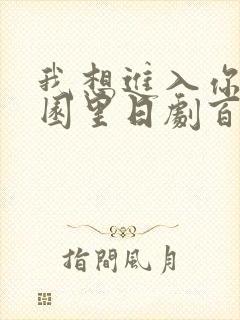 我想进入你的花园里日剧百度云
