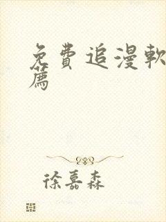 免费追漫软件推荐