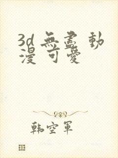 3d 无尽 动漫 可爱封面