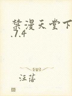 禁漫天堂下载1.7.4