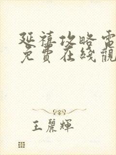 延禧攻略电视剧免费在线观看