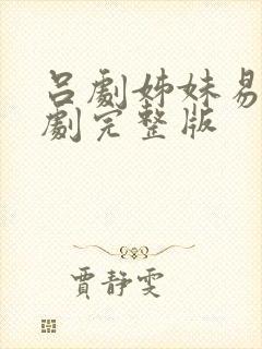 吕剧姊妹易嫁全剧完整版