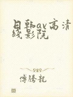 日韩av高清在线影院