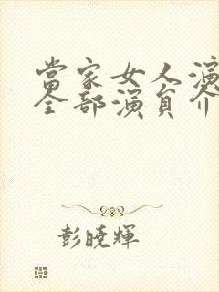 当家女人演员表全部演员介绍