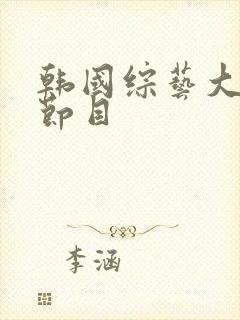 韩国综艺大尺度节目