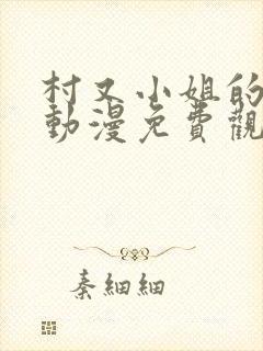 村又小姐的秘密动漫免费观看封面