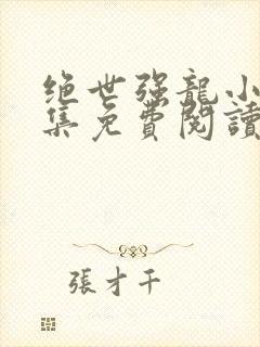 绝世强龙小说全集免费阅读