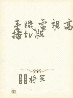 手机电视高清直播tv版