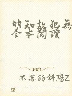 明知故犯无删减全本阅读