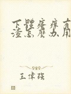 下体瘙痒有豆腐渣怎么办用什么药封面