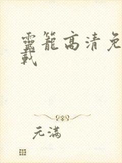 灵笼高清免费下载