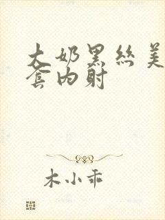 大奶黑丝美女无套内射