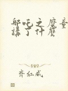 哪吒之魔童降世讲了什么