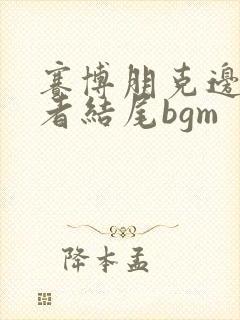 赛博朋克边缘行者结尾bgm