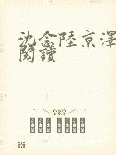 沈念陆京泽全本阅读