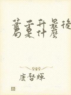 萧子升最后的结局是什么