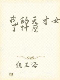 我的天才女友讲了什么