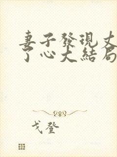 妻子发现丈夫变了心大结局