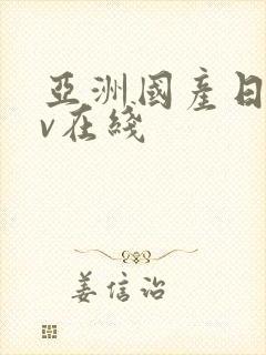 亚洲国产日韩av在线