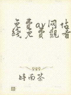 免费av网站在线免费观看