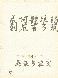 成何体统的男主到底有多疯封面