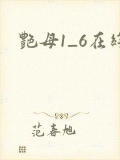 艳母1_6在线