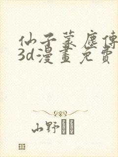 仙子蒙尘传前传3d漫画免费观看